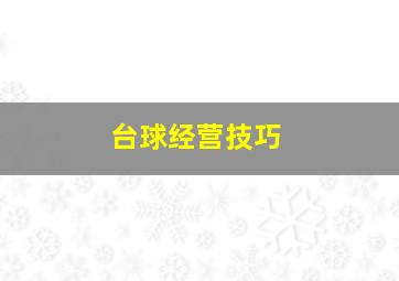 台球经营技巧