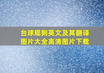 台球规则英文及其翻译图片大全高清图片下载