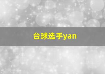 台球选手yan