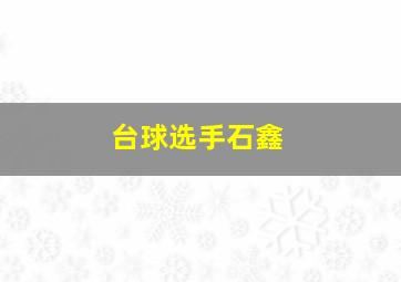 台球选手石鑫