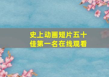 史上动画短片五十佳第一名在线观看