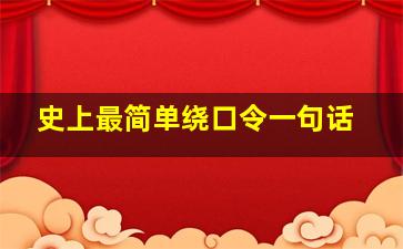 史上最简单绕口令一句话