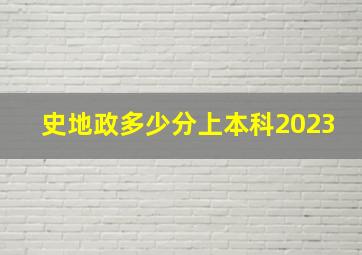 史地政多少分上本科2023