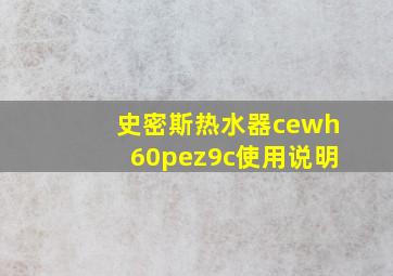 史密斯热水器cewh60pez9c使用说明