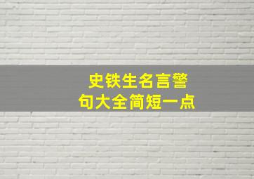 史铁生名言警句大全简短一点