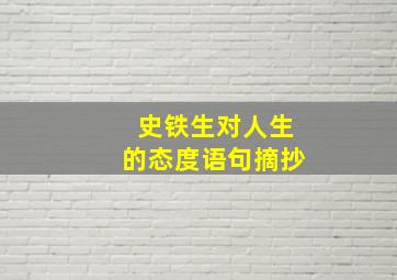 史铁生对人生的态度语句摘抄