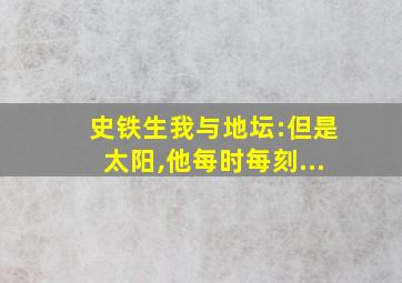 史铁生我与地坛:但是太阳,他每时每刻...