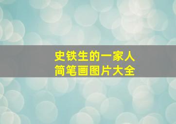 史铁生的一家人简笔画图片大全