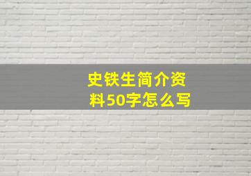 史铁生简介资料50字怎么写