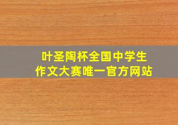 叶圣陶杯全国中学生作文大赛唯一官方网站