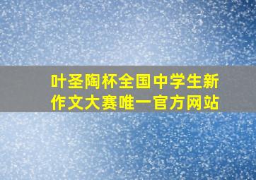 叶圣陶杯全国中学生新作文大赛唯一官方网站