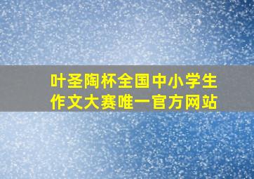 叶圣陶杯全国中小学生作文大赛唯一官方网站