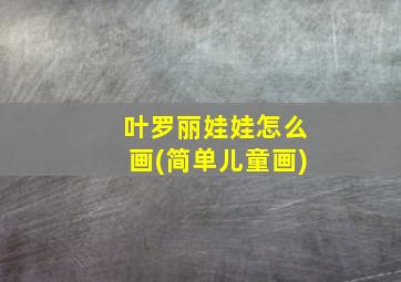 叶罗丽娃娃怎么画(简单儿童画)