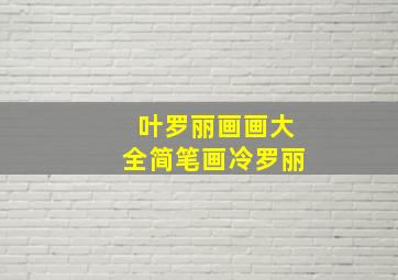 叶罗丽画画大全简笔画冷罗丽