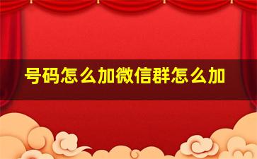 号码怎么加微信群怎么加