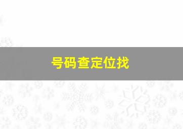 号码查定位找