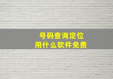 号码查询定位用什么软件免费