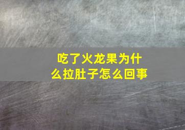 吃了火龙果为什么拉肚子怎么回事