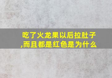 吃了火龙果以后拉肚子,而且都是红色是为什么