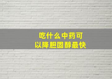 吃什么中药可以降胆固醇最快