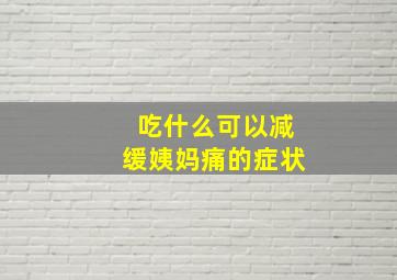 吃什么可以减缓姨妈痛的症状