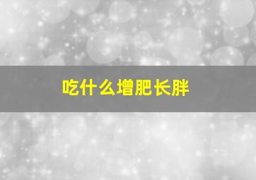 吃什么增肥长胖