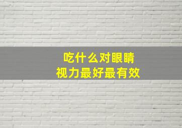 吃什么对眼睛视力最好最有效