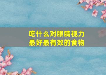 吃什么对眼睛视力最好最有效的食物