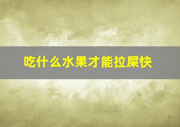 吃什么水果才能拉屎快