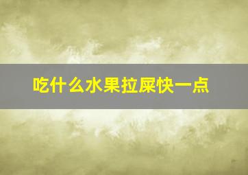 吃什么水果拉屎快一点