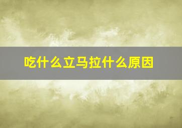 吃什么立马拉什么原因