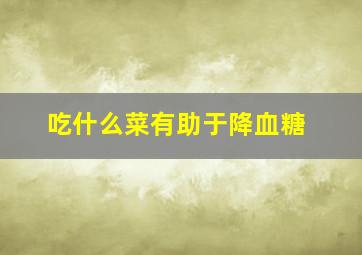 吃什么菜有助于降血糖