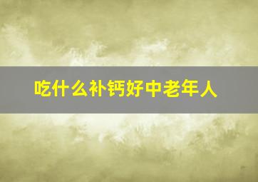 吃什么补钙好中老年人