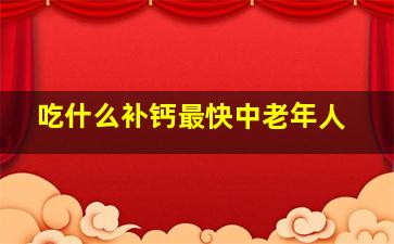 吃什么补钙最快中老年人