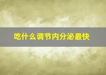 吃什么调节内分泌最快