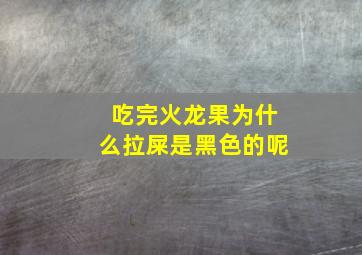 吃完火龙果为什么拉屎是黑色的呢