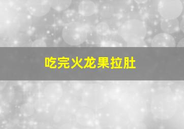 吃完火龙果拉肚