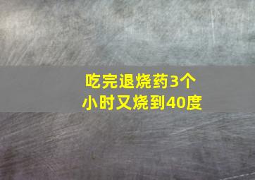 吃完退烧药3个小时又烧到40度