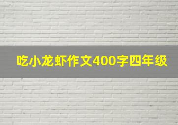 吃小龙虾作文400字四年级