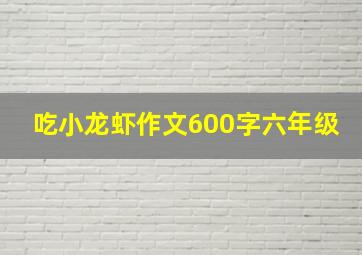 吃小龙虾作文600字六年级