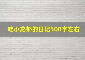 吃小龙虾的日记500字左右