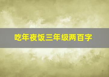 吃年夜饭三年级两百字