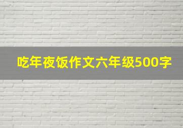 吃年夜饭作文六年级500字