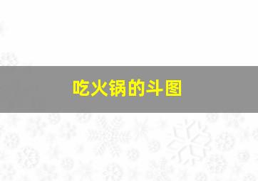 吃火锅的斗图