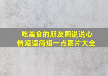 吃美食的朋友圈说说心情短语简短一点图片大全