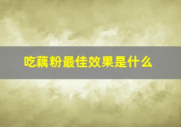 吃藕粉最佳效果是什么