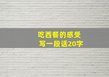 吃西餐的感受写一段话20字