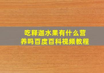 吃释迦水果有什么营养吗百度百科视频教程