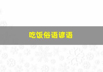 吃饭俗语谚语