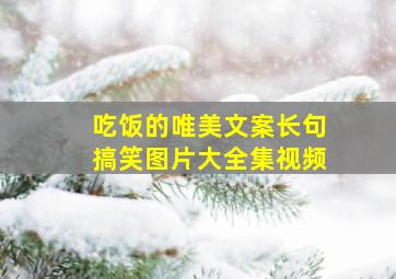 吃饭的唯美文案长句搞笑图片大全集视频